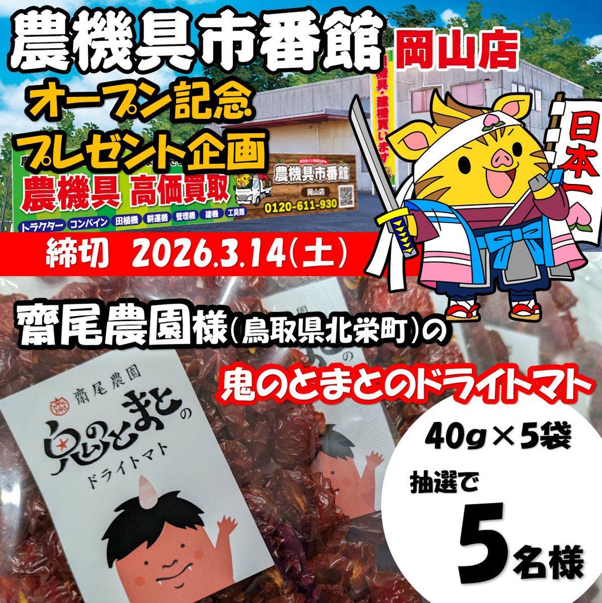 YaqnsxNZd3YXIbx's tweet photo. ／ 
農機具市番館 プレゼント企画
＼ 
齋尾農園様の鬼のとまとのドライトマト40ｇ5袋を抽選で５名様にプレゼント！

応募方法　当アカウントをフォロー
＃農機具市番館岡山店オープン記念企画
↑のハッシュタグをつけて引用RP

応募締切　2026年3月14日㈯

〈詳細〉https://t.co/8iNkiBZSFo https://t.co/Clb2s8ZxNQ