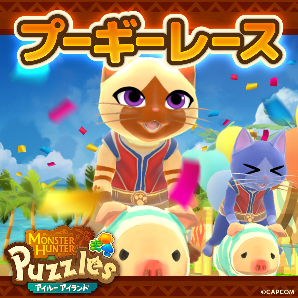モンスターハンターパズル アイルーアイランド公式 tweet media