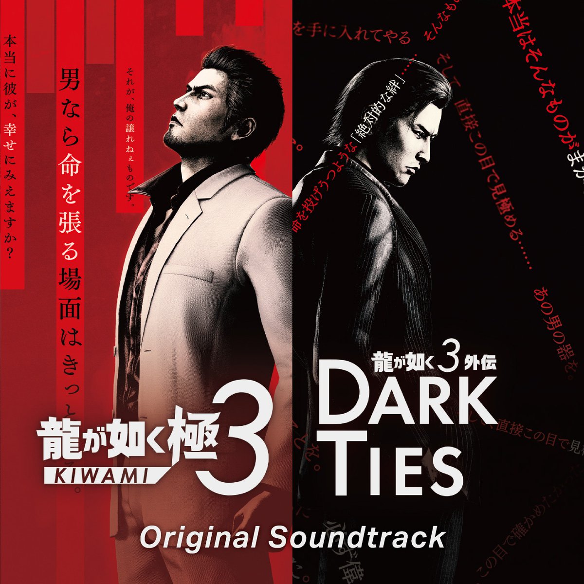 龍が如く 極3 / 龍が如く3外伝 Dark Ties』のサウンドトラックCD