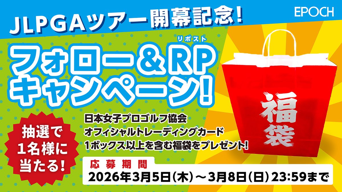 ＼🌸⛳️JLPGAツアー開幕記念⛳️🌸／

フォロー&amp;RPしてくれた方の中から
【女子プロゴルフ未開封トレカ入った福袋】
抽選で1名様にプレゼント🎁

①<a href="/EP_CARD/">エポック社トレーディングカード【公式】</a>  をフォロー
②このツイートをRP

応募は2026年3月8日(日)23:59まで！

#プレゼントキャンペーン 
#JLPGA