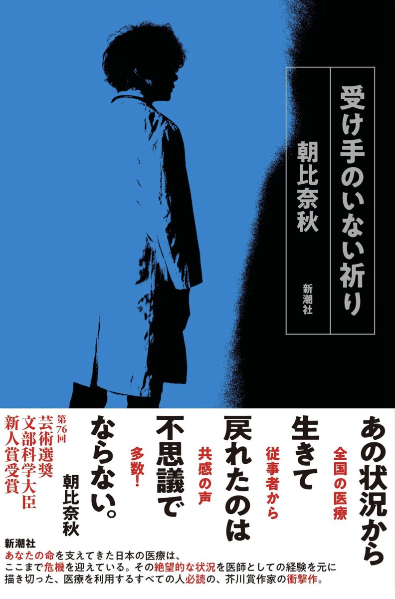 asahinaaki's tweet photo. 朝比奈秋の「受け手のいない祈り」が令和7年度(第76回)芸術選奨文部科学大臣新人賞を受賞しました。

瀕死の患者と対峙する医療現場の過酷さとその中で心身ともに疲弊していく医療従事者の救いのない絶望を表現したことが評価されたとのことです。

これを機に手に取っていただければ嬉しいです。帯も新しくなりました！〈吉村〉