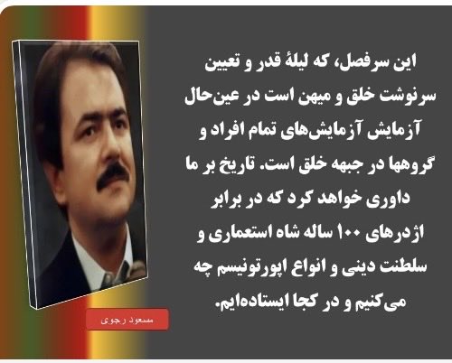 این سرفصل لیلةالقدرو تعیین سرنوشت خلق و میهن است #نه_شاه_نه_شیخ #نه_سلطنت_نه_رهبری_دموکراسی_برابری  #قيام_تا_سرنگونى