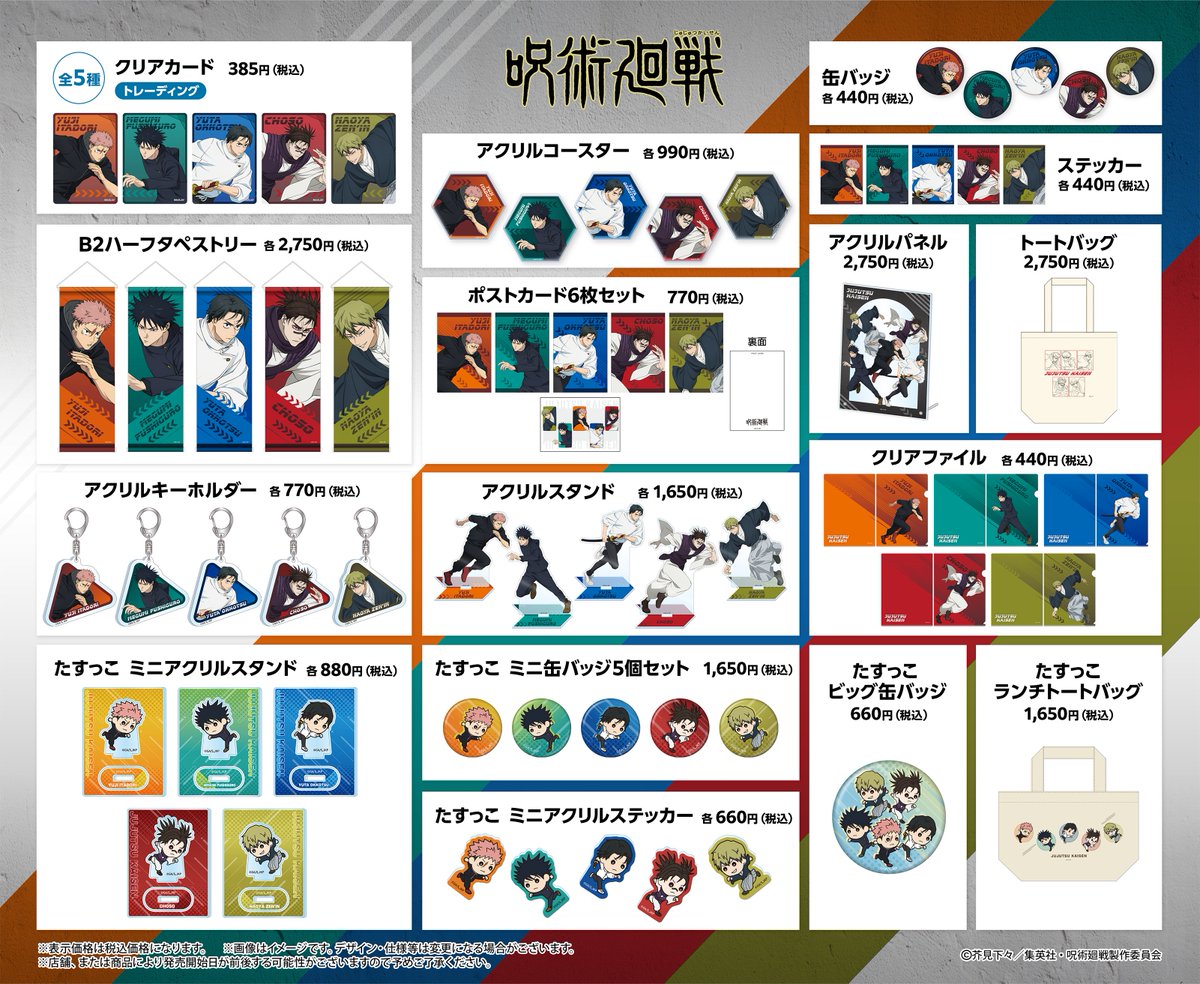 TOHOanime_goods's tweet photo. ／
アニメ『#呪術廻戦』
「死滅回游」 POP UP SHOP
＼

場所🏢米子天満屋
期間📅3/6(金)～3/29(日)

「疾走」がテーマの各種グッズや
クッピーラムネコラボグッズなどが発売👀
ぜひ足を運んでみてください👣

🔽詳細はこちら🔽
https://t.co/WJlcHbCrfk

#TOHOanimation #Jujutsukaisen https://t.co/67C8RA90tG