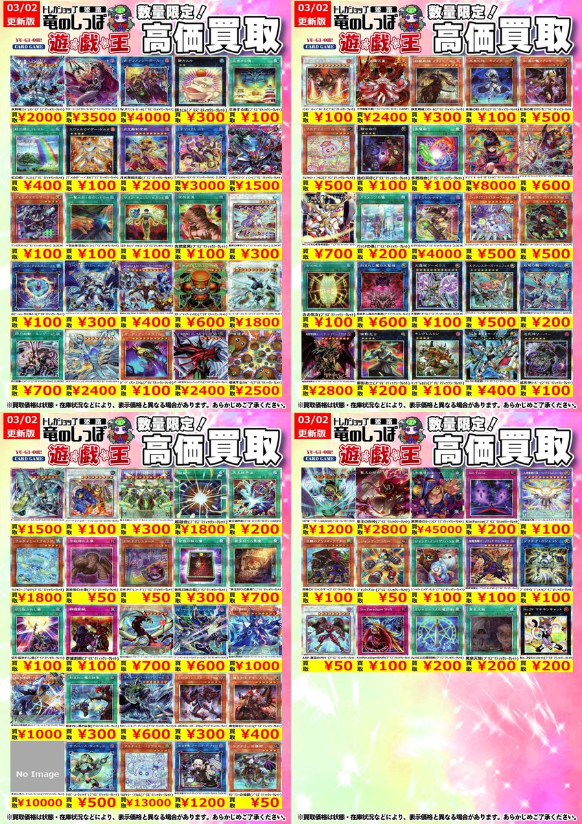 高価買取情報 #遊戯王】＃姫路しっぽの遊戯王買取表 LIMIT OVER