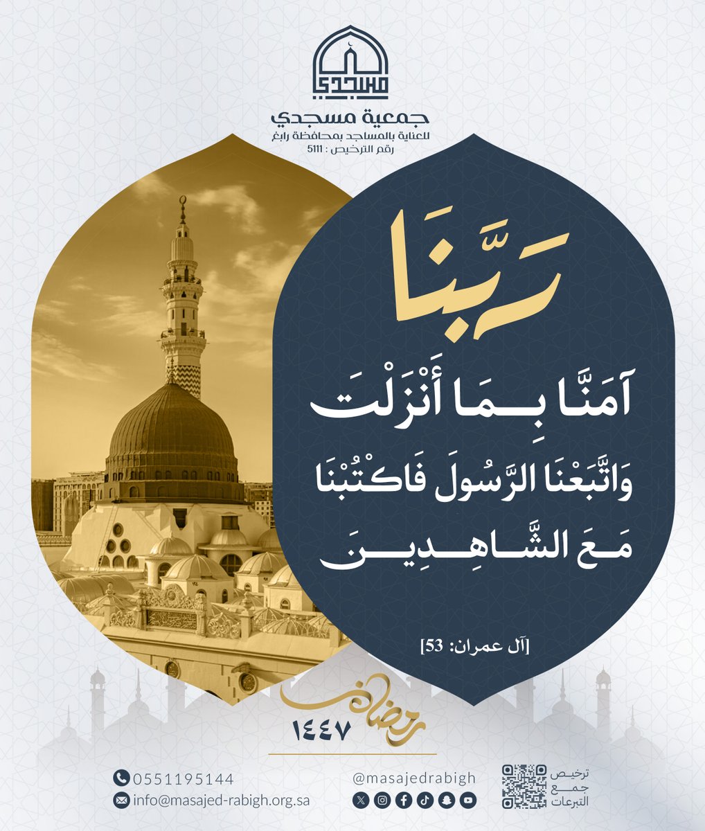 ﴿ رَبَّنَا آمَنَّا بِمَا أَنْزَلْتَ وَاتَّبَعْنَا الرَّسُولَ فَاكْتُبْنَا مَعَ الشَّاهِدِينَ ﴾ 
[آل عمران: 53].

#مسجدي 
#مساجد_رابغ 
#شهر_القرآن  
#رمضان_كريم