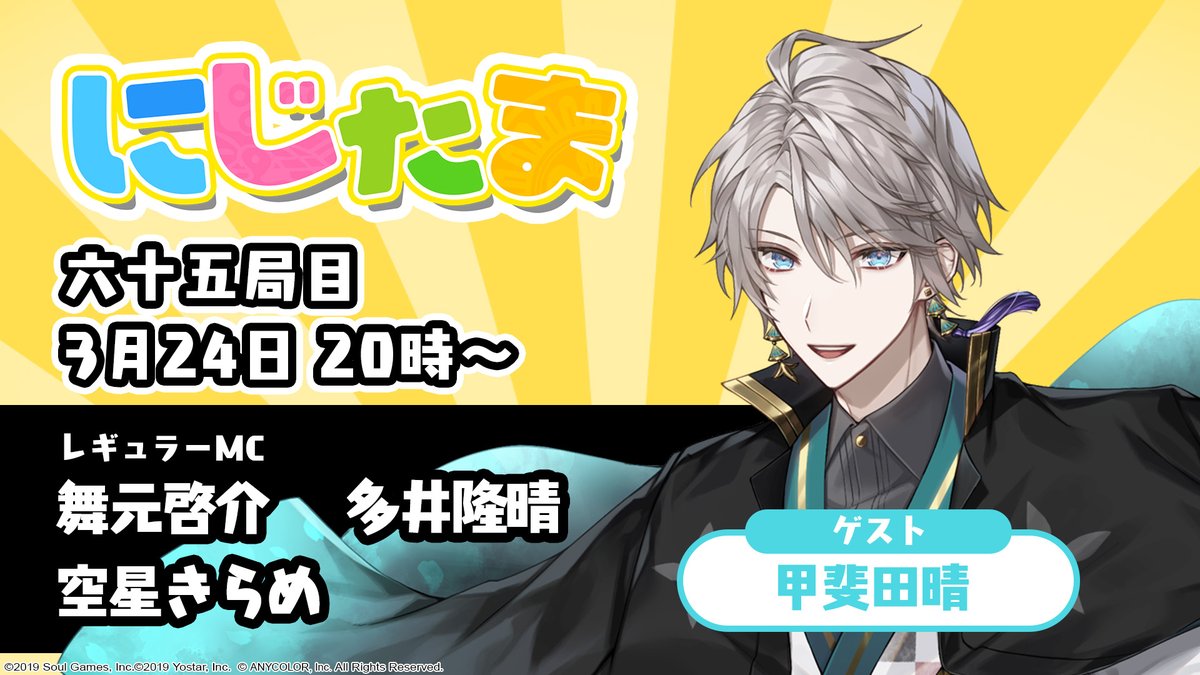 【にじたま】
3月24日(火)20時より配信！
雀魂公式番組「にじたま」🐾

ゲストは、甲斐田 晴(<a href="/Kaida_Haru/">甲斐田 晴🌞</a>)様となります！

お楽しみに！

#雀魂 #じゃんたま #にじたま