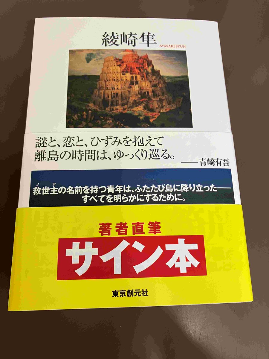 2F/サイン本】綾崎隼先生の新刊『愚者たちの箱舟』（東京創元社）の