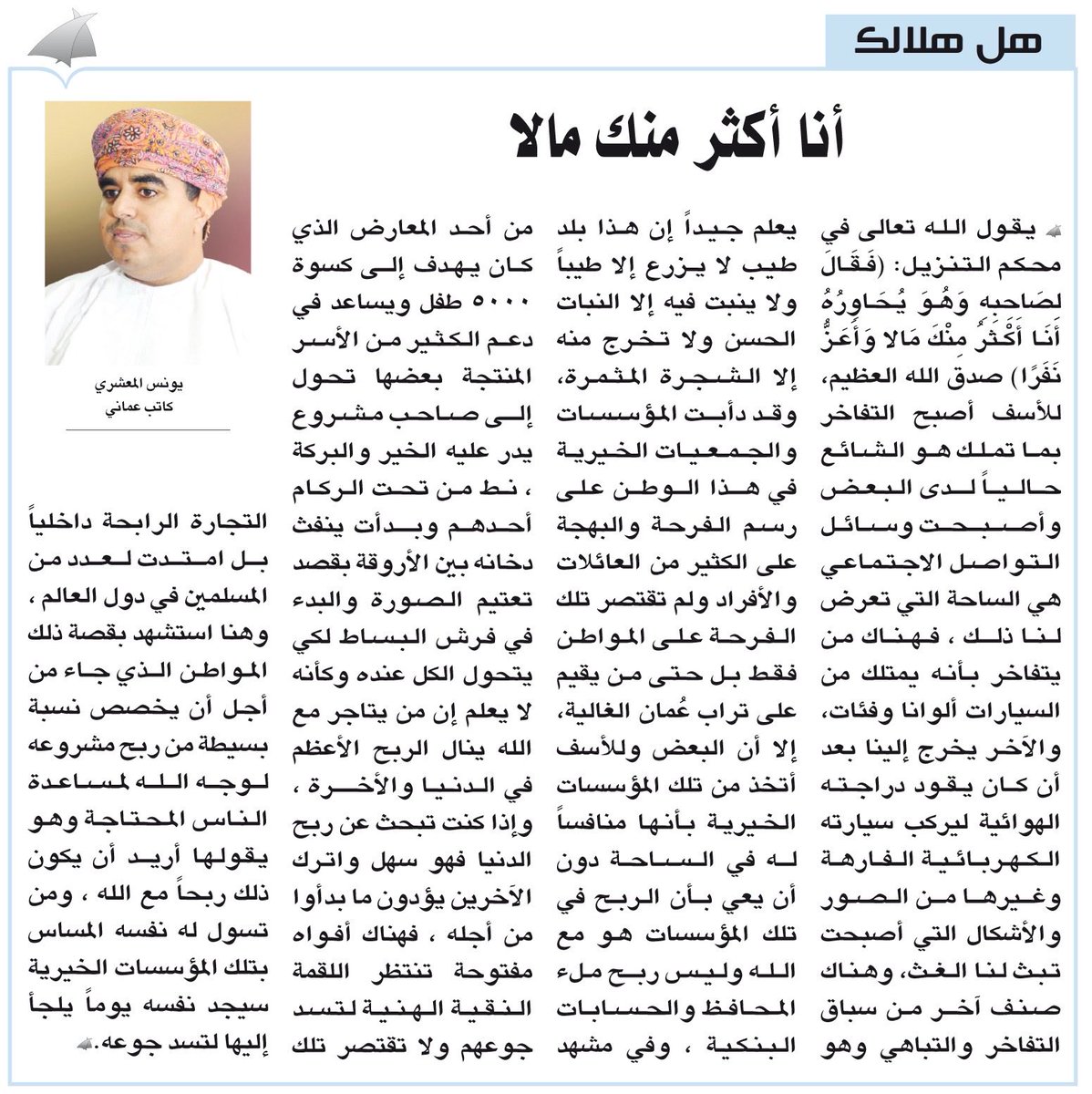 مقال هل هلالك - الاثنين ١٢ رمضان -جريدة الوطن 

alwatan.om/article/38020