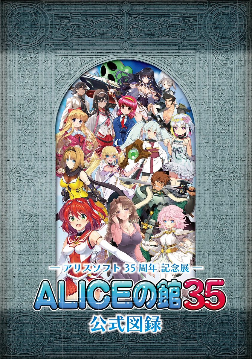 公式図録・販売終了のご案内】 アリスソフト35周年記念展「ALICEの館35
