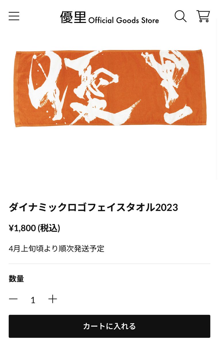 優里オレンジタオル今ネットで買える🧡！！！ ⬇️公式グッズサイト
