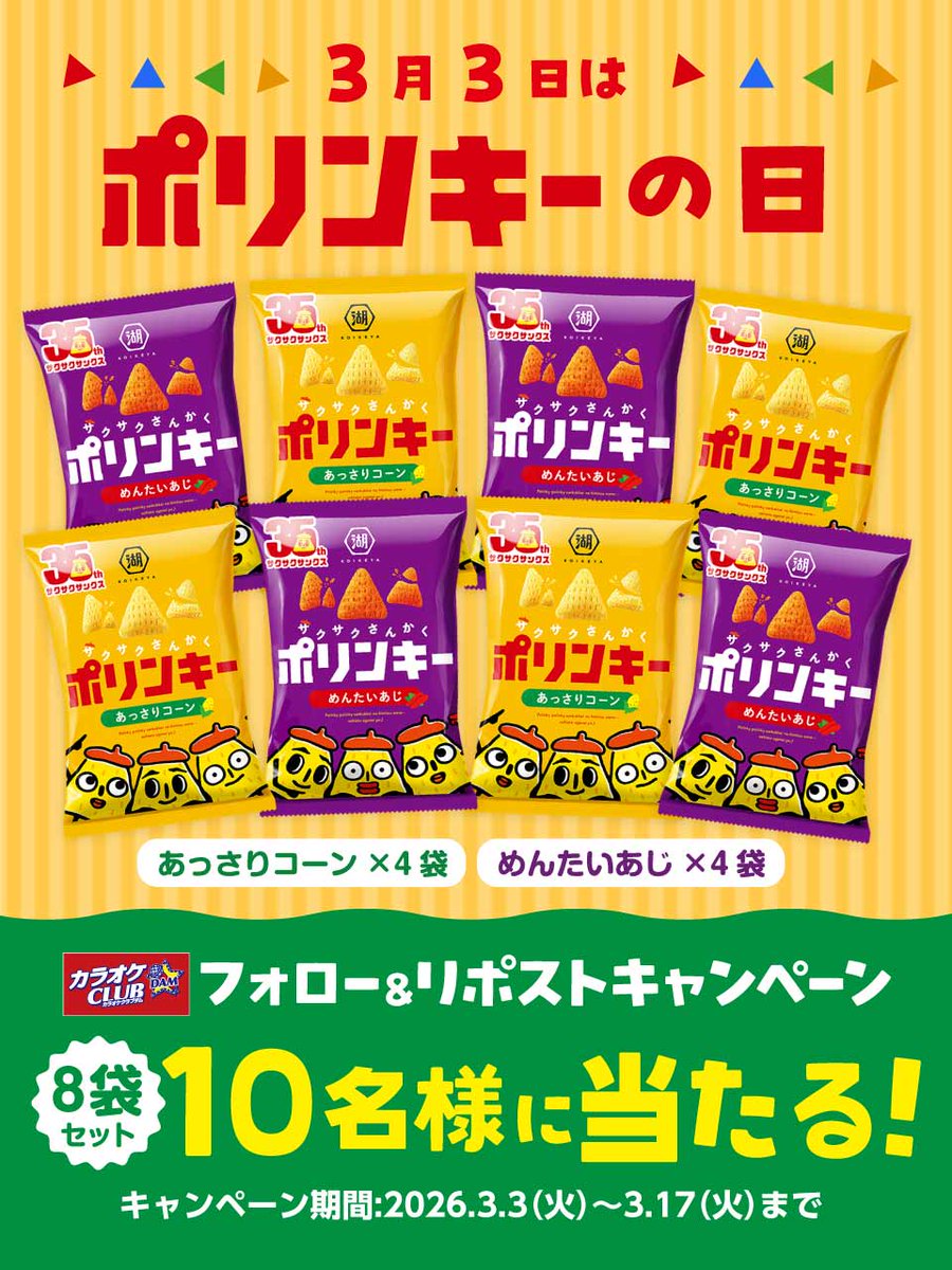 #カラオケCLUBDAM からのプレゼント企画

3月3日は何の日かって？
#ひな祭り ？
否っ！
＃ポリンキーの日 ‼️
カラオケCLUBDAMは全力でポリンキーを推します🙌

／  
今回は湖池屋様の #ポリンキー 8袋セットが10名様に当たる🎯
＼

応募方法✍️
１<a href="/KCDam_2012/">カラオケCLUB DAM【公式】</a>　をフォロー
２