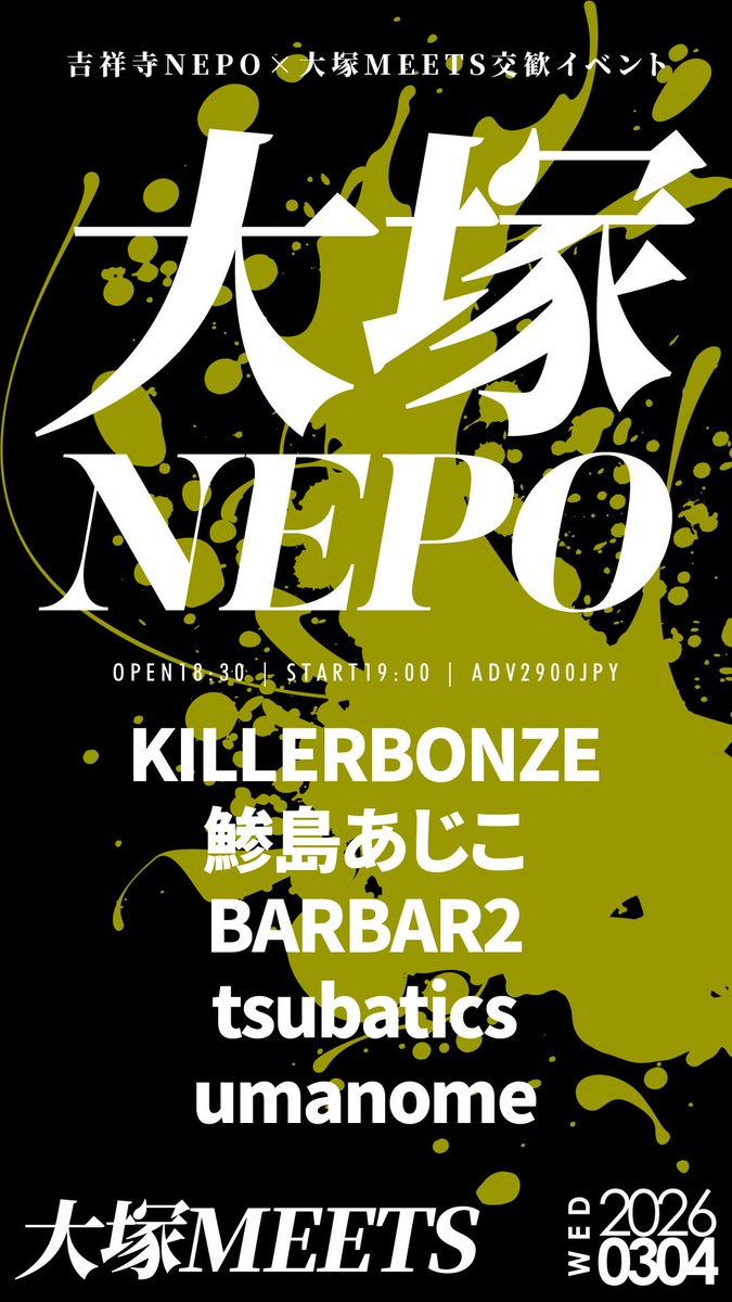 💘告知💘
3/4(水)大塚MEETS
大塚MEETS×吉祥寺NEPO交歓 
【大塚NEPO】

-act-  
鯵島あじこ 
KILLERBONZE
BARBAR2
tsubatics
umanome

OPEN  18:30 / START 19:00
TICKET ¥2,900(+1Drink)

🌼前売チケット予約 
MEETS店頭
meets.rinky.info/events/35380
Google
forms.gle/E4go5TV5r1hqjd…

🎠1番目19:00〜