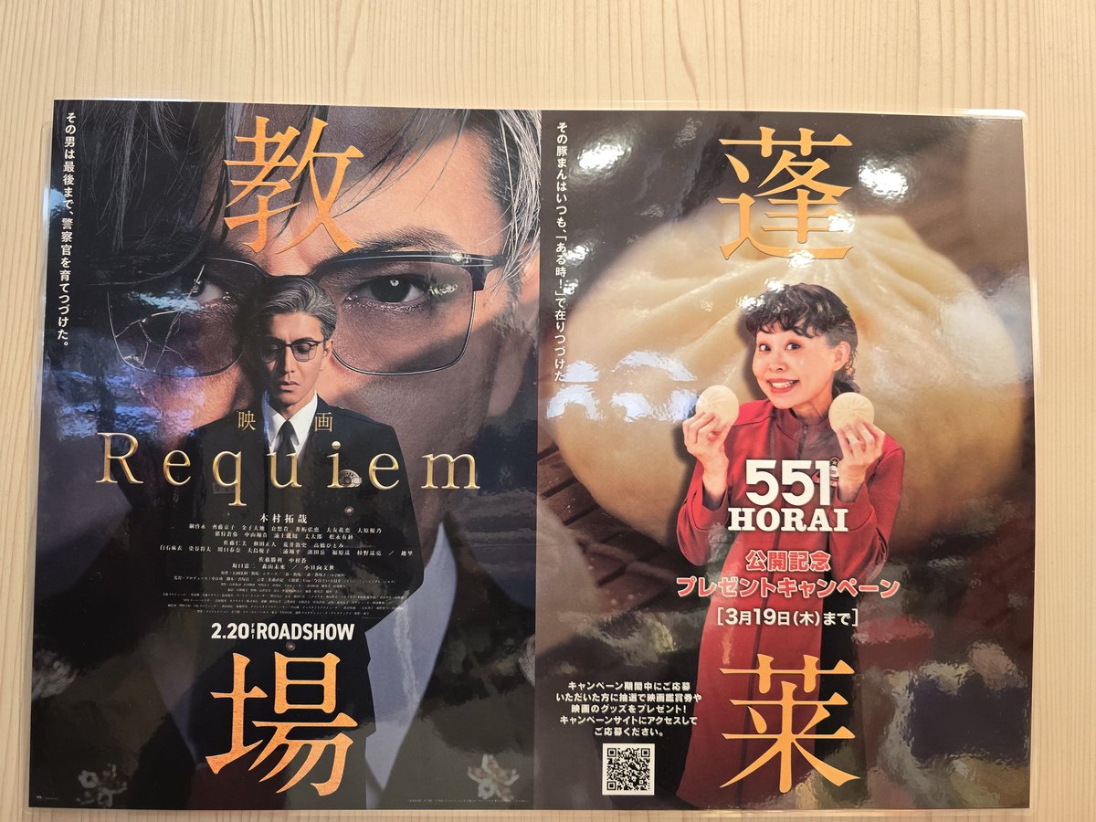 551蓬莱の豚まんのところに貼ってあった教場Requiemのポスター