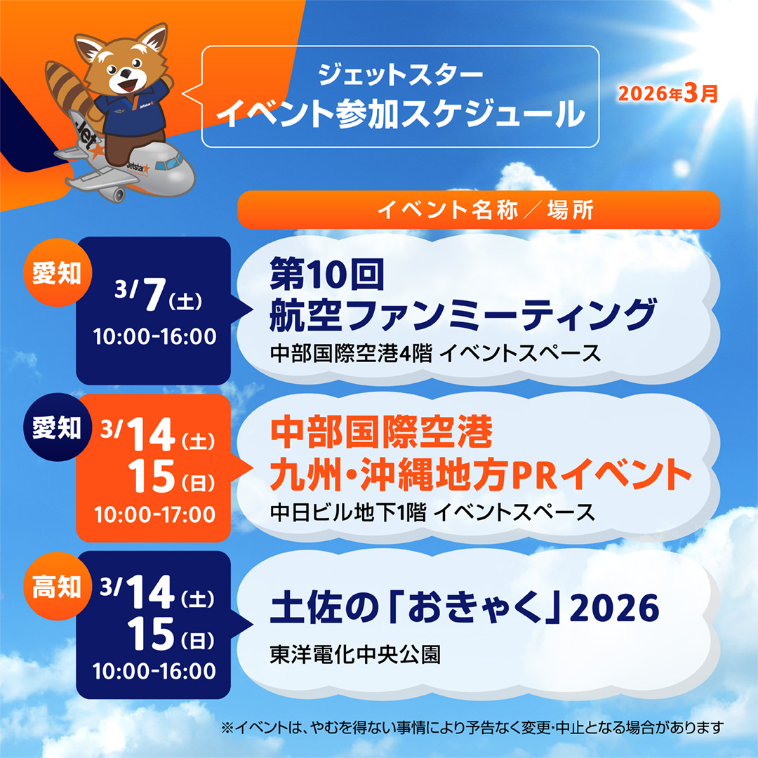 2026年3月 イベント参加スケジュール✈ ＼ 3月に #ジェットスター が