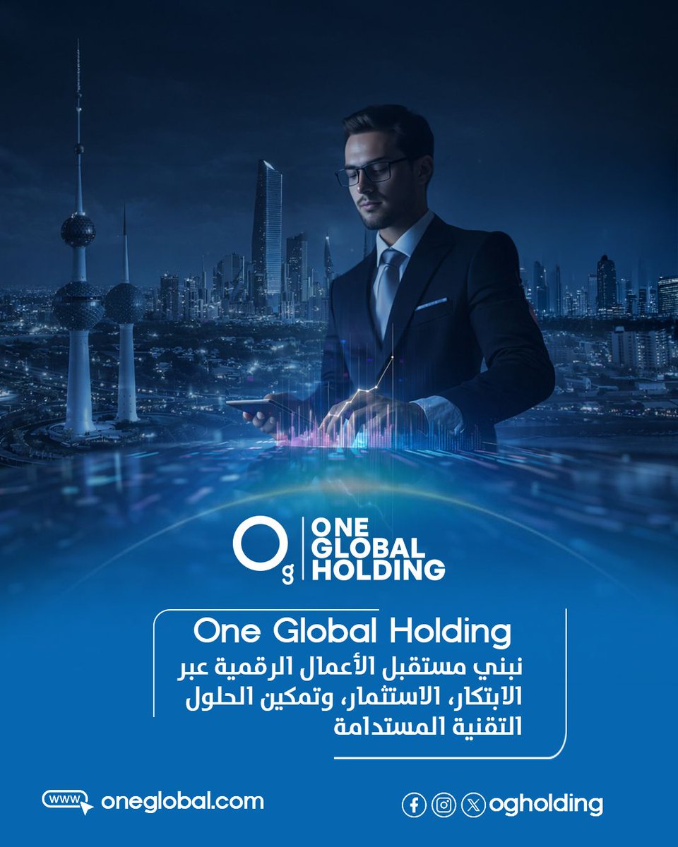 One Global Holding
نؤمن بأن مستقبل الاقتصاد يقوده الابتكار.
نعمل على تمكين المشاريع الرقمية ودعم التحول التقني من خلال الاستثمار، الابتكار، وبناء الحلول المستدامة للأعمال.