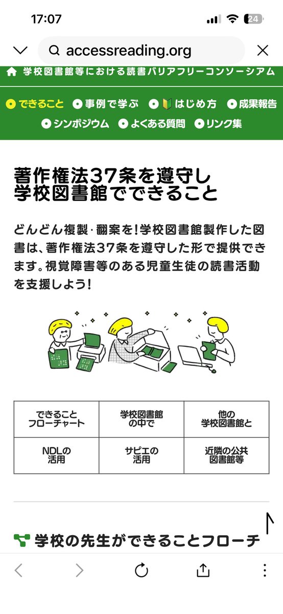著作権法37条を遵守し
学校図書館でできること

#学校図書館等における読書バリアフリーコンソーシアム
詳しくはこちら
accessreading.org/conso/remake/

#読書バリアフリー