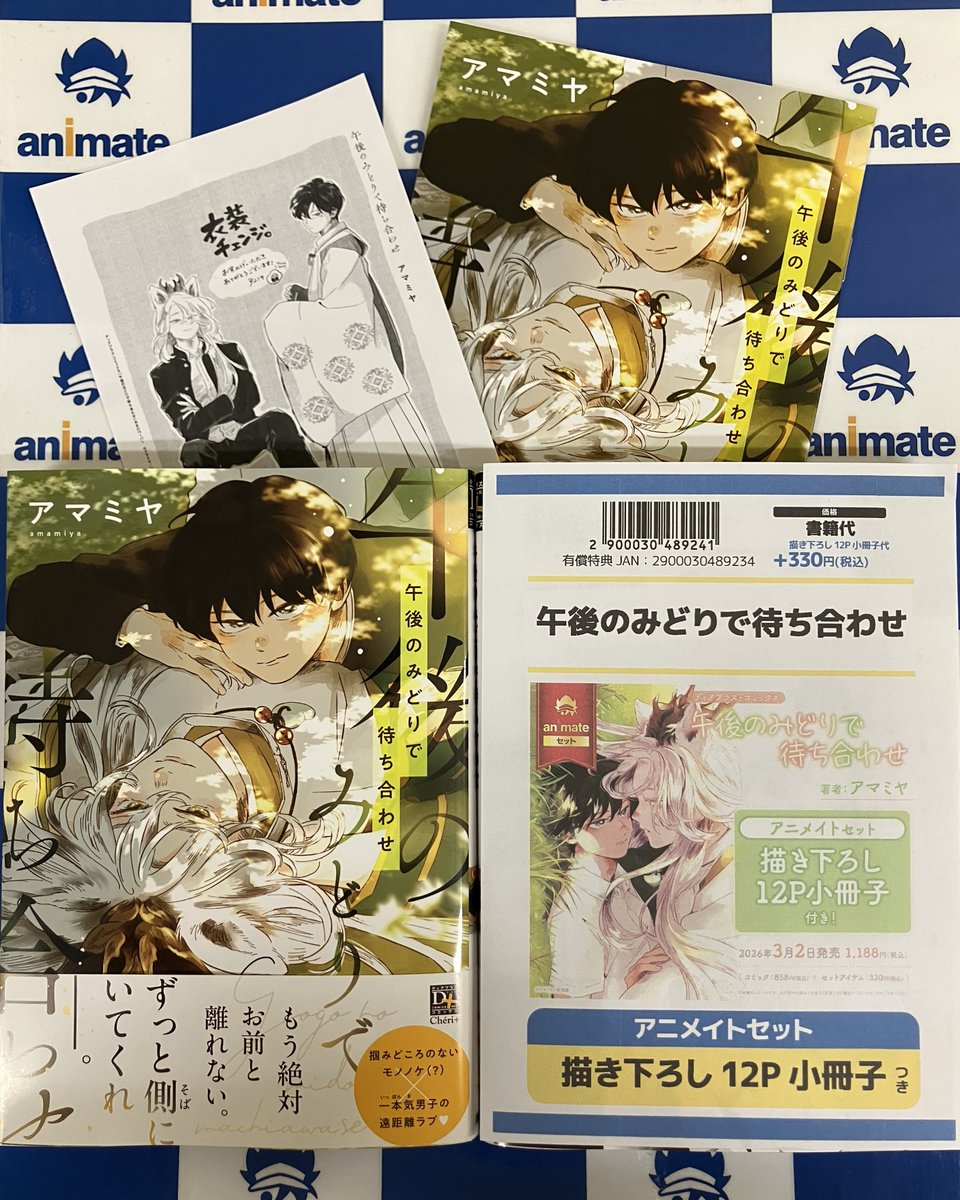 書籍新刊情報】 本日 #アマミヤ 先生の「#午後のみどりで待ち合わせ