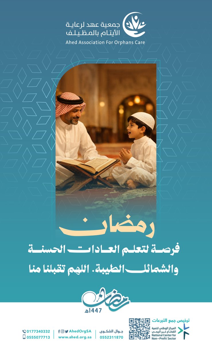 رمضان فرصة لتعلم العادات الحسنة والشمائل الطيبة. 
اللهم تقبلنا منا.

#ايتام_عهد 
#شهر_الخير 
#رمضان_مبارك