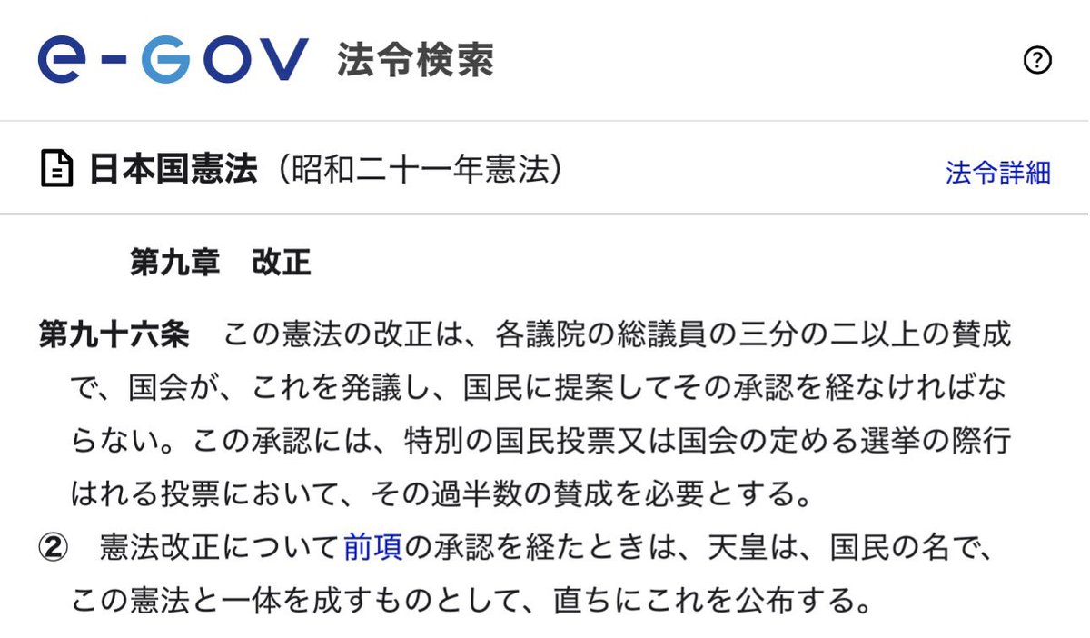 ええやん、憲法第九十六条も守ろうぜ。 時代に合わせて憲法を変えよう