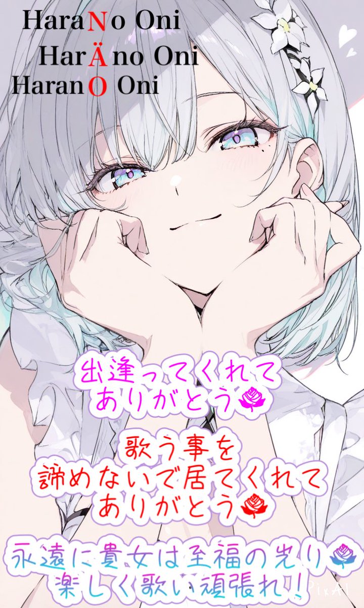 ＃忘れ時のピュア恋日記
＃優鬼世絵
＃波羅ノ鬼
＃NÄO

言の葉に出来ない
伝えたい　想いを

もし　音に出来たなら🎶

貴女は　どんな音に

聴こえるのかな・・・♪💕

今を頑張る
もう1人の大切な貴女へ🦕🪽🌹

お誕生日💕おめでとう御座います♪✨🎉

今夜は記念LIVEですね❣️
思いっきり楽しんで✨👍