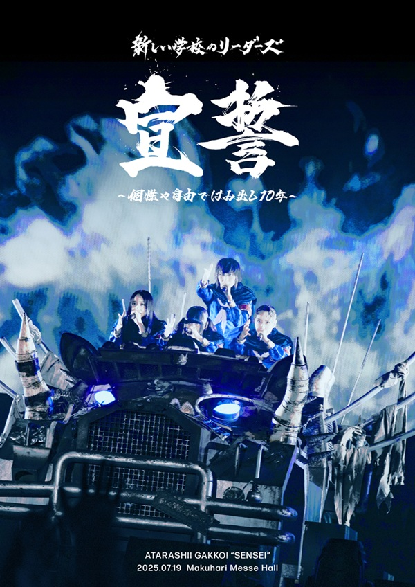 新しい学校のリーダーズ】 LIVE Blu-ray&DVD『宣誓 ～個性や自由で