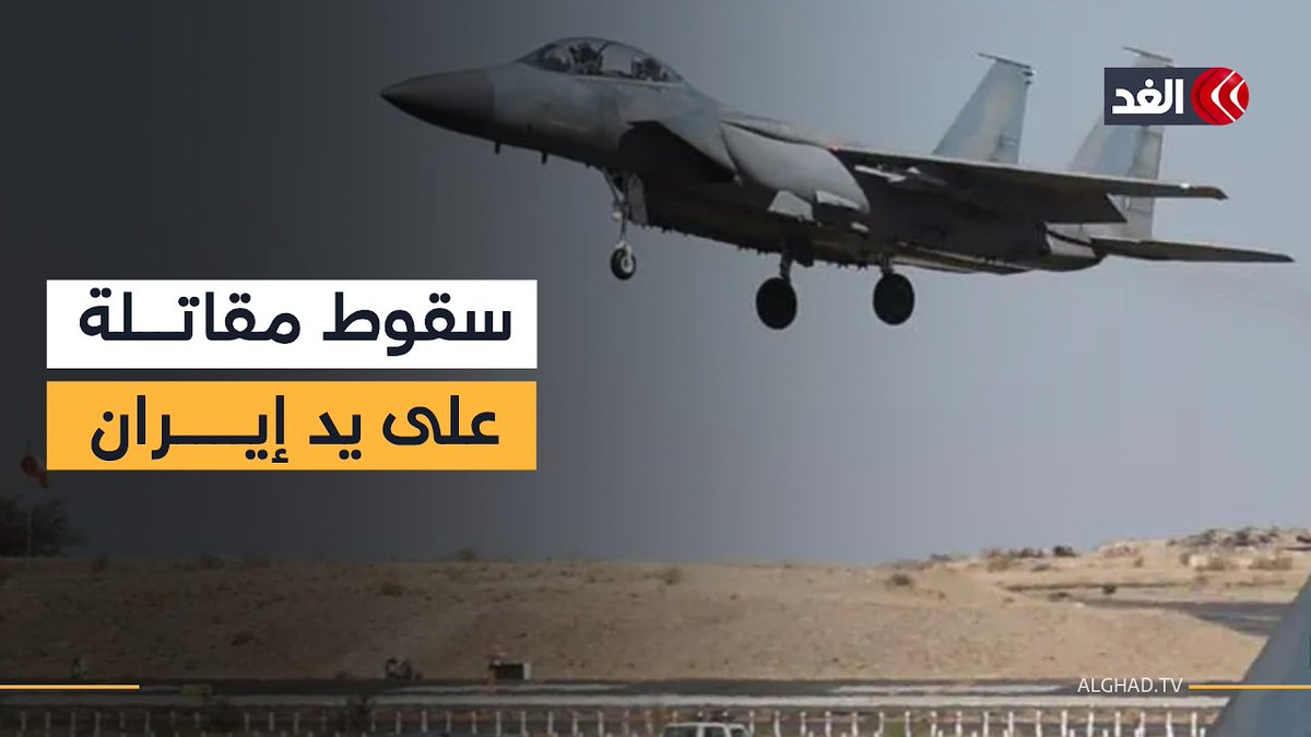 تفاصيل إسقاط إيران طائرة F-15 في الكويت وخروج قاعدة أميركية من الخدمة 