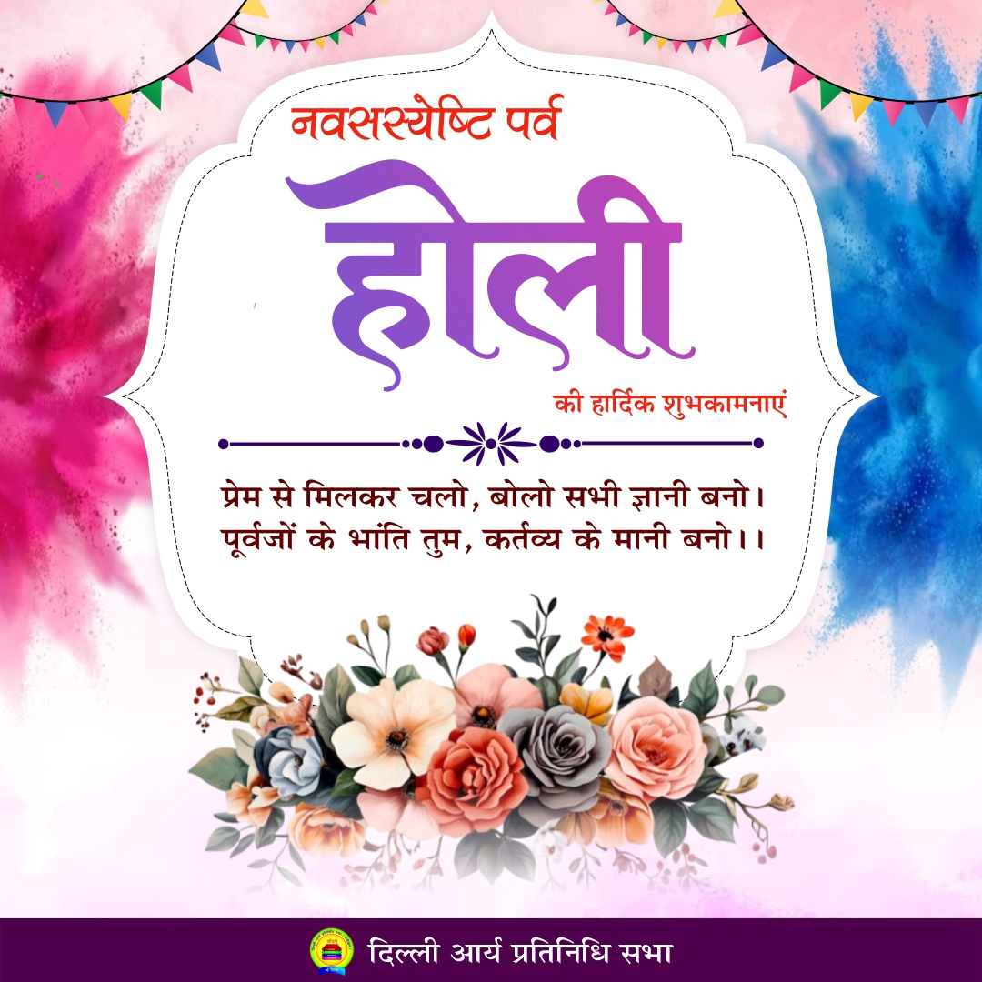 नवसस्येष्टि पर्व होली की हार्दिक शुभकामनाएं
#Holi2026 #aryasamaj