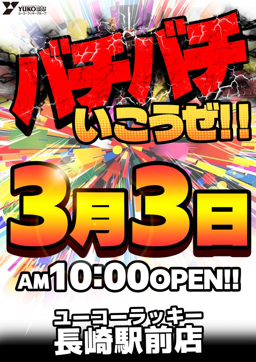 本日3日（火） 🎉新台入替10時OPEN🎉 Fiskerさん 実戦来店‼️ 天地繋栄