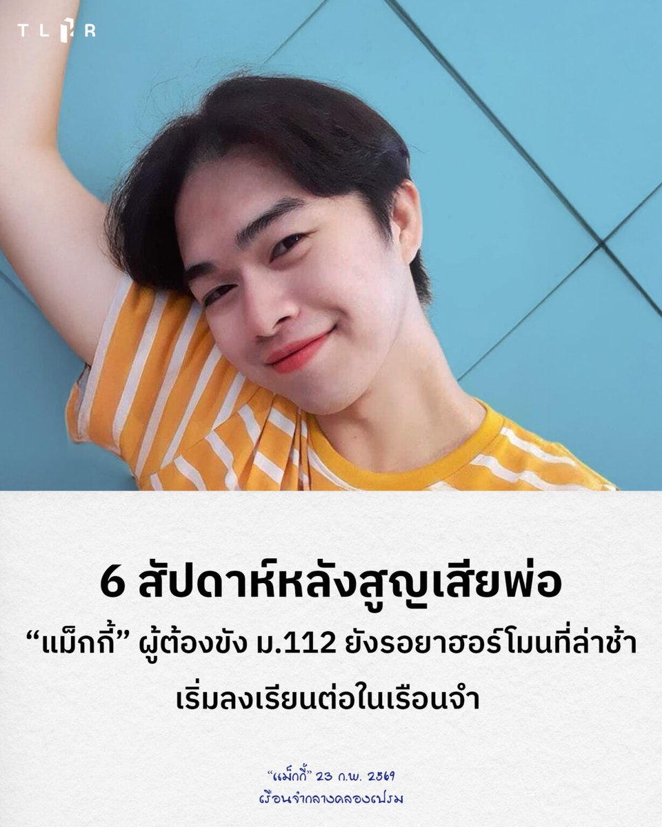 วันเกิดปีที่ 29 ในเรือนจำ ยาฮอร์โมนที่ยังวนเวียนกับความล่าช้า บทเรียน ม.ปลาย ที่เพิ่งเริ่มต้น และความรักที่ดีที่พยุงเธอไว้ในวันที่หนักที่สุด - "แม็กกี้" ผู้ต้องขัง ม.112 ยังคงเป็นตัวเองทุกวัน แม้ 6 สัปดาห์ก่อนเพิ่งส่งพ่อจากไปผ่านหน้าจอโทรศัพท์

อ่านเนื้อหาบนเว็บไซต์:
