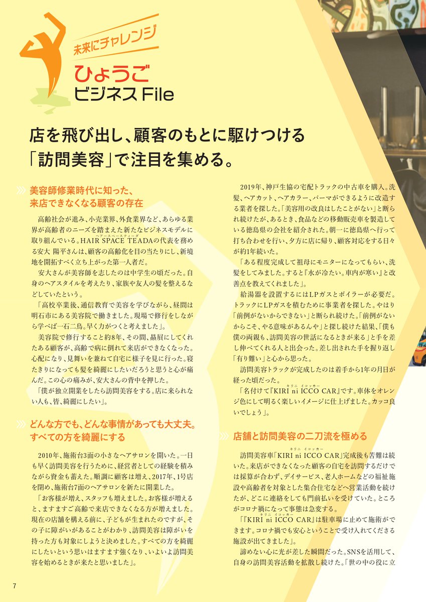 hyogocgc's tweet photo. 「保証時報3月号」を発刊しました🌟
国から保証料の補助がある新たな保証制度のご案内などを掲載しています😊
📷今月の取材先はヘアサロンと訪問美容の二刀流を極める「ＨＡＩＲ ＳＰＡＣＥ ＴＥＡＤＡ」様
美容を諦めない、移動するヘアサロン「ＫＩＲＩ ｎｉＩＣＣＯ ＣＡＲ」がその想いに応えます！ https://t.co/9MIyzT6hsO