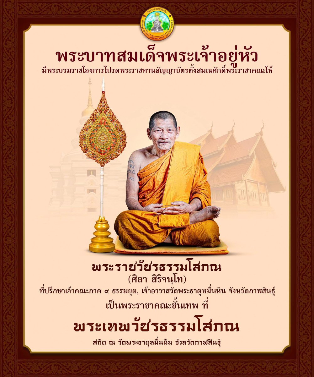 “ในหลวง” มีพระบรมราชโองการโปรดพระราชทานสัญญาบัตรตั้งสมณศักดิ์พระราชาคณะ พระราชวัชรธรรมโสภณ หรือ “หลวงปู่ศิลา” เป็น 
๏ พระเทพวัชรธรรมโสภณ ๏๚ะ๛
สถิต ณ วัดพระธาตุหมื่นหิน จังหวัดกาฬสินธุ์
🙏🏻ขอน้อมถวายมุทิตาสักการะ ในโอกาสเป็นมงคลนี้ 
#ในหลวง #พระราชาคณะ #หลวงปู่ศิลา
#ทรงพระเจริญ