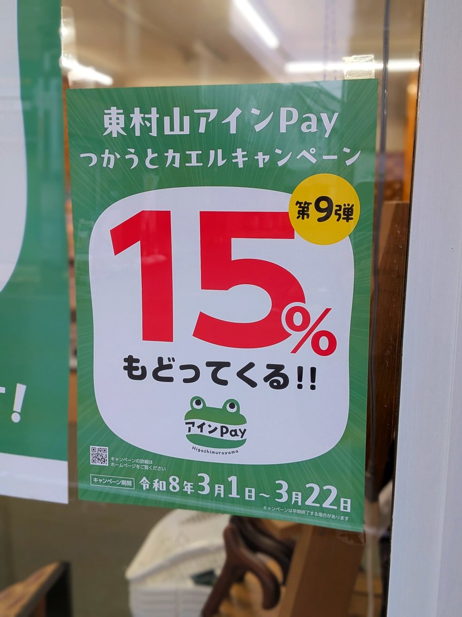 sinyocare_2001's tweet photo. 【最大15%戻ってくる！】
アインPay「つかうとカエル」キャンペーン開催中🐸🎉
アインPayでのお買い物で、購入金額の15%分を後日還元☺️
高価なシルバーカーやシューズ、人気の知育玩具も実質15%OFFの大チャンスです✨
もちろん駄菓子1個からでもOK！🍭
お得なこの期間をお見逃しなく！🏃💨

#アインPay https://t.co/bUvH6dOq0N
