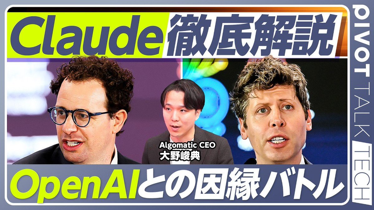 AlgomaticJp's tweet image. ▶️ PIVOT出演のお知らせ

代表の大野 @ono_shunsuke が #PIVOT に出演🗣️

-- Claude徹底解説。OpenAI, Geminiに勝つか？

というテーマで、AIエージェントがSaaSの付加価値を代替する構造変化、データとAIを武器にする生存戦略について解説しました👏
youtu.be/Uu01IpK8ZBY?si…