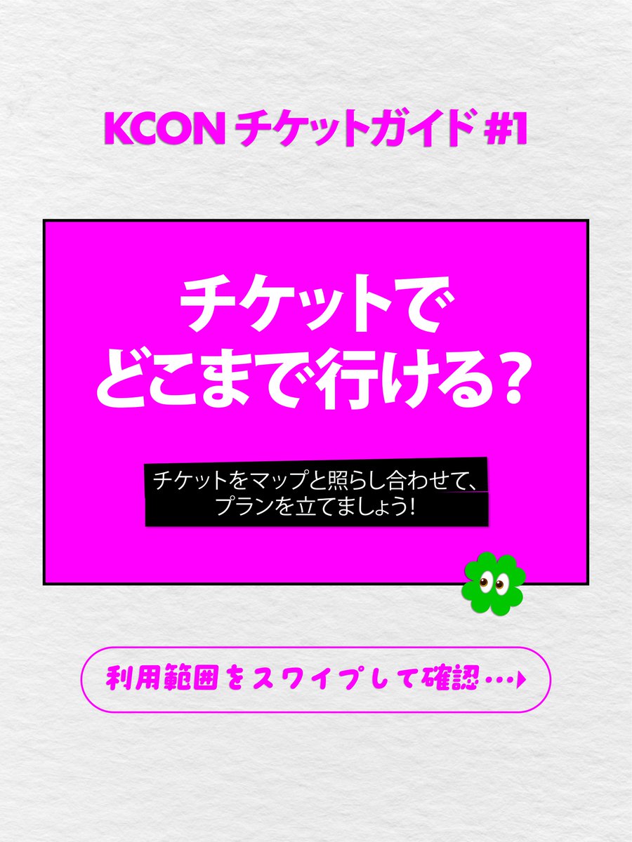 KCONJAPAN2026] KCON チケットガイド #1 全チケットのガイドと入場