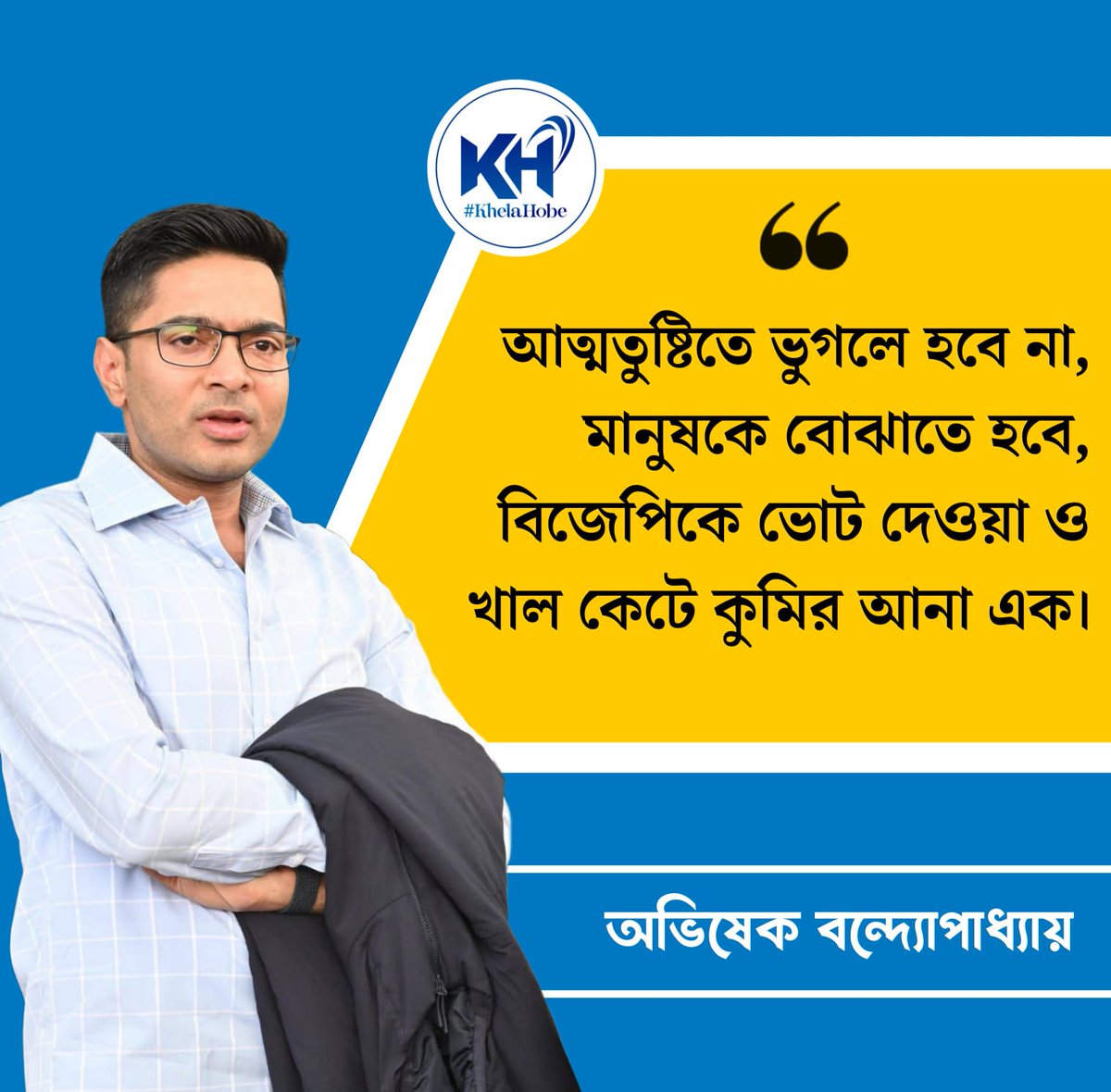KhelaHobe2024's tweet photo. আত্মতুষ্টিতে ভুগলে হবে না, মানুষকে বোঝাতে হবে, বিজেপিকে ভোট দেওয়া ও খাল কেটে কুমির আনা এক : অভিষেক বন্দ্যোপাধ্যায়। 
 @abhishekaitc 
#KhelaHobe https://t.co/NzWOnWGeOV