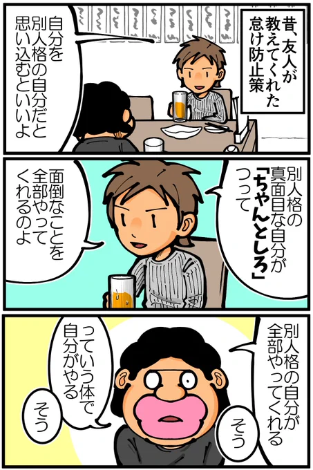 友人が教えてくれた怠け防止策「別人格を呼び起こす」を試してみた 