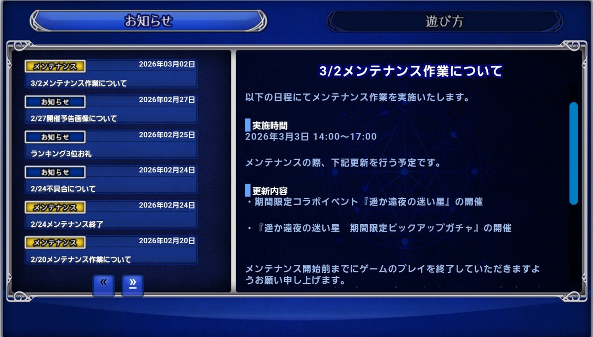 3/2 メンテ内容
 コラボイベント開催

コラボ時のお得なパック等の販売もあると思われます。