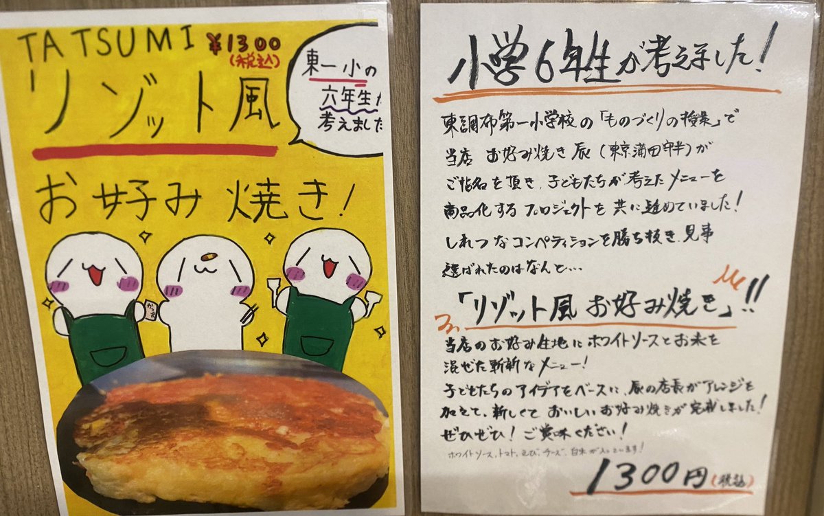 morihan_tatsumi's tweet photo. 大田区の「おおたの未来づくり」プロジェクトにて、小学校の子どもたちと当店が協力して進めていたオリジナルメニュー企画

たくさんのアイデアの中から選ばれ商品化されたのは

「リゾット風お好み焼き」です！
キャベツの代わりにお米を使った新感覚のお好み焼きです！
ぜひ一度食べに来てくださいね https://t.co/2n71xLjnou