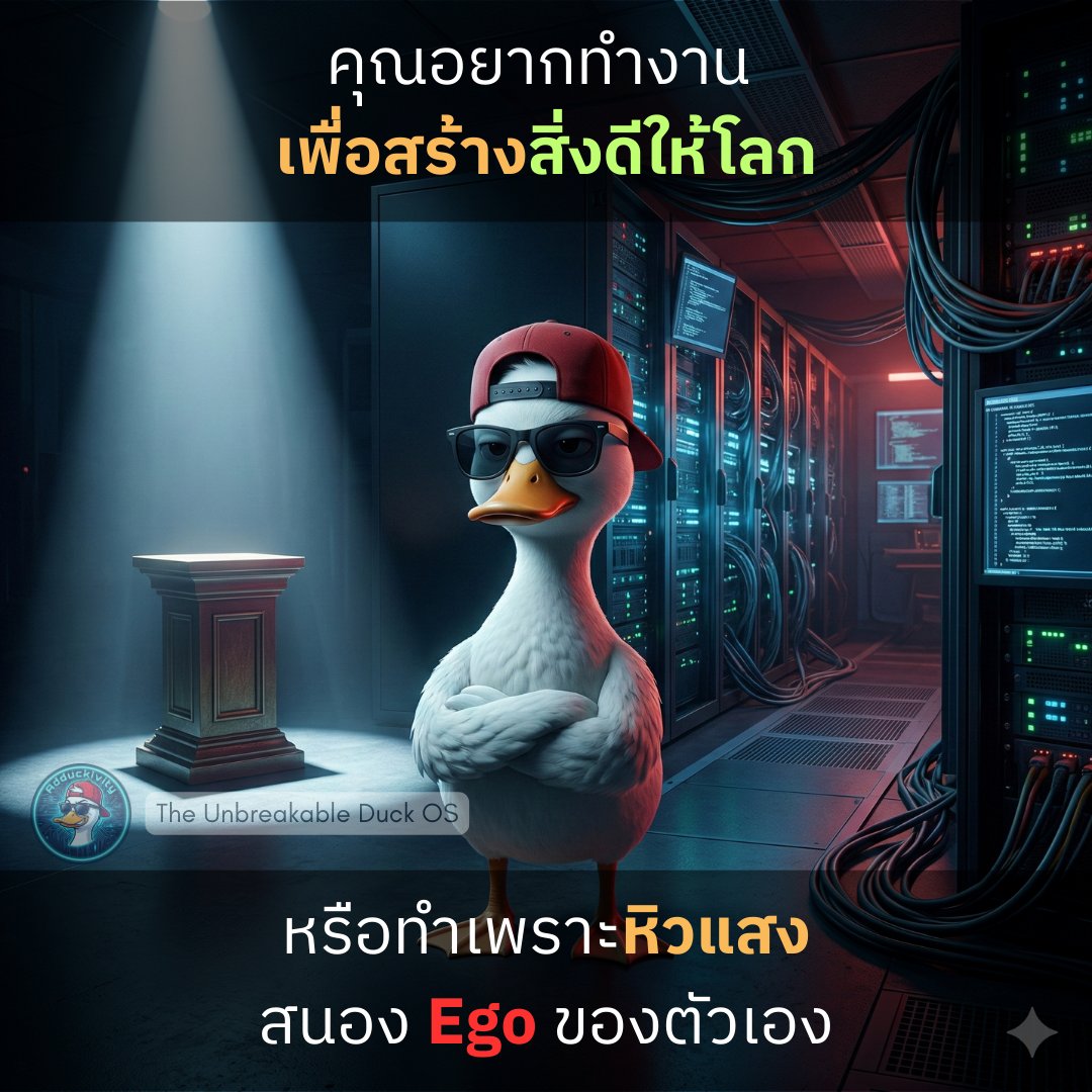 lifetofree's tweet photo. ทางแยกของมืออาชีพ: ทำงานเพื่อ "สร้าง Impact" (To Do) หรือแค่ "อัปเกรด Ego" (To Be)?

พรเพิ่งอ่าน Ego is the Enemy ที่ยกคำสอนของ John Boyd มาเตือนสติว่า... "คุณอยากจะเป็นใครสักคน หรืออยากจะทำอะไรสักอย่าง?"
ลองสแกนดูคับว่าตอนนี้กำลังรันระบบด้วยเป้าหมายไหน? 👇 https://t.co/zvQYV2Njcz