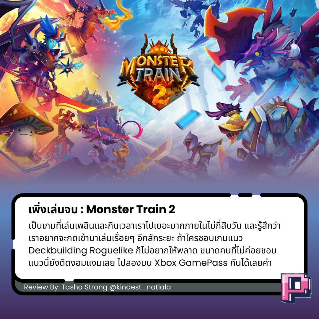 เนื่องจาก Slay the spire 2 กำลังมาภายในอาทิตย์นี้ ทางเราขอนำเสนอเกมที่มี Gameplay คล้าย ๆ กัน มาให้อ่านอย่าง Monster Tran 2 (เอ๊า มีเลข 2 เหมือนกันอีก) 

Monster Train 2 เป็นเกมแนว Deckbuilding Roguelike ที่น่าสนใจอีกเกม

สนใจอ่านผ่านรีวิวนี้ค่า👇
play-yer.dev/posts/monster-…