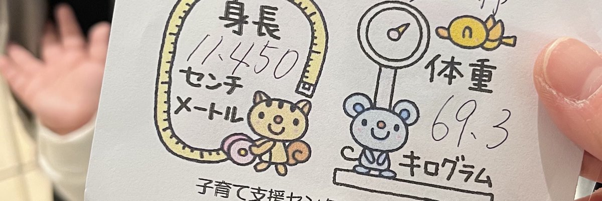 初めての支援センターで身体測定してもらえたのでルンルンで紙もらって帰ってきたら大横転