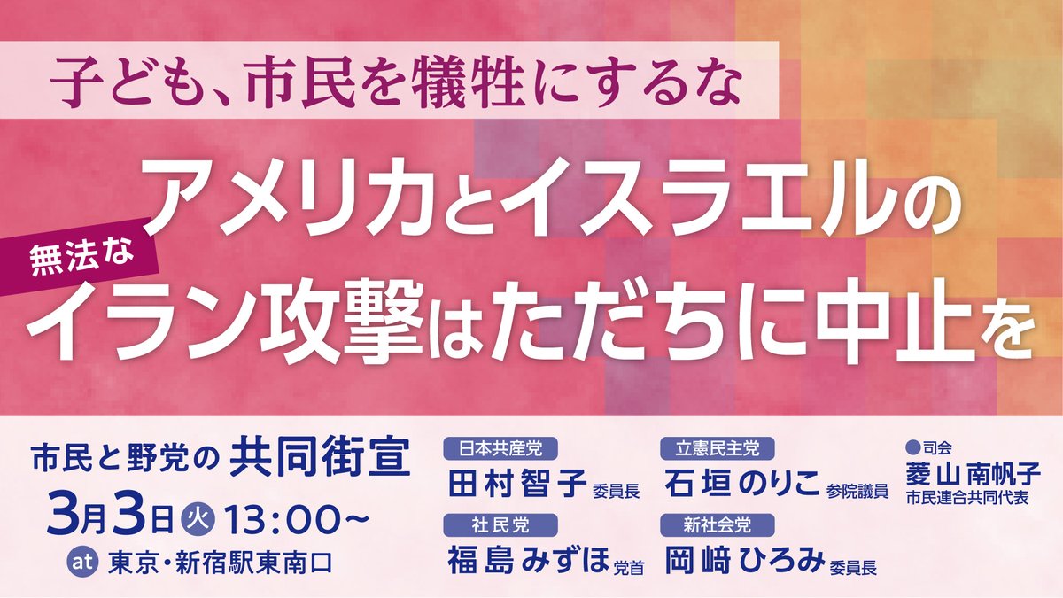 バナーができました！
＃市民と野党の共同街宣0303
日本共産党委員長　田村智子さん
立憲民主党　石垣のりこさん
 社会民主党党首　福島みずほさん
 新社会党委員長　岡﨑ひろみさん 
司会　市民連合共同代表　菱山南帆子