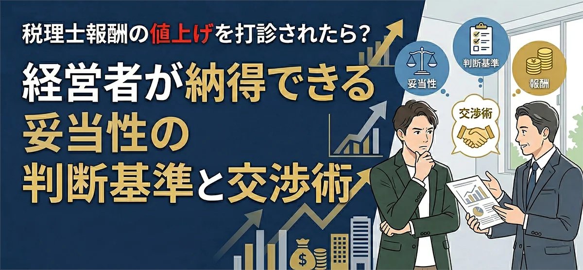AiferWebService's tweet photo. 「顧問料を上げさせてください」

税理士から突然の値上げ打診。あなたならどうしますか？

安易に受け入れるのも、感情的に断るのもNGです。

値上げの妥当性を見極め、逆にサービスを拡充させる「交渉のカード」とは？

プロが教える賢い対応策を公開！

https://t.co/2gQOaLw8p0

#税理士 #顧問料 https://t.co/3Jtxekp0Te