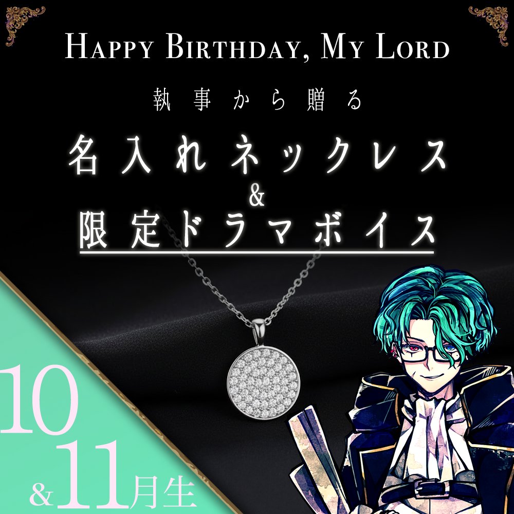 🎂NEW ITEM🎂 2026年度 主様Birthdayグッズ 【受注B】8~11月がお誕生日