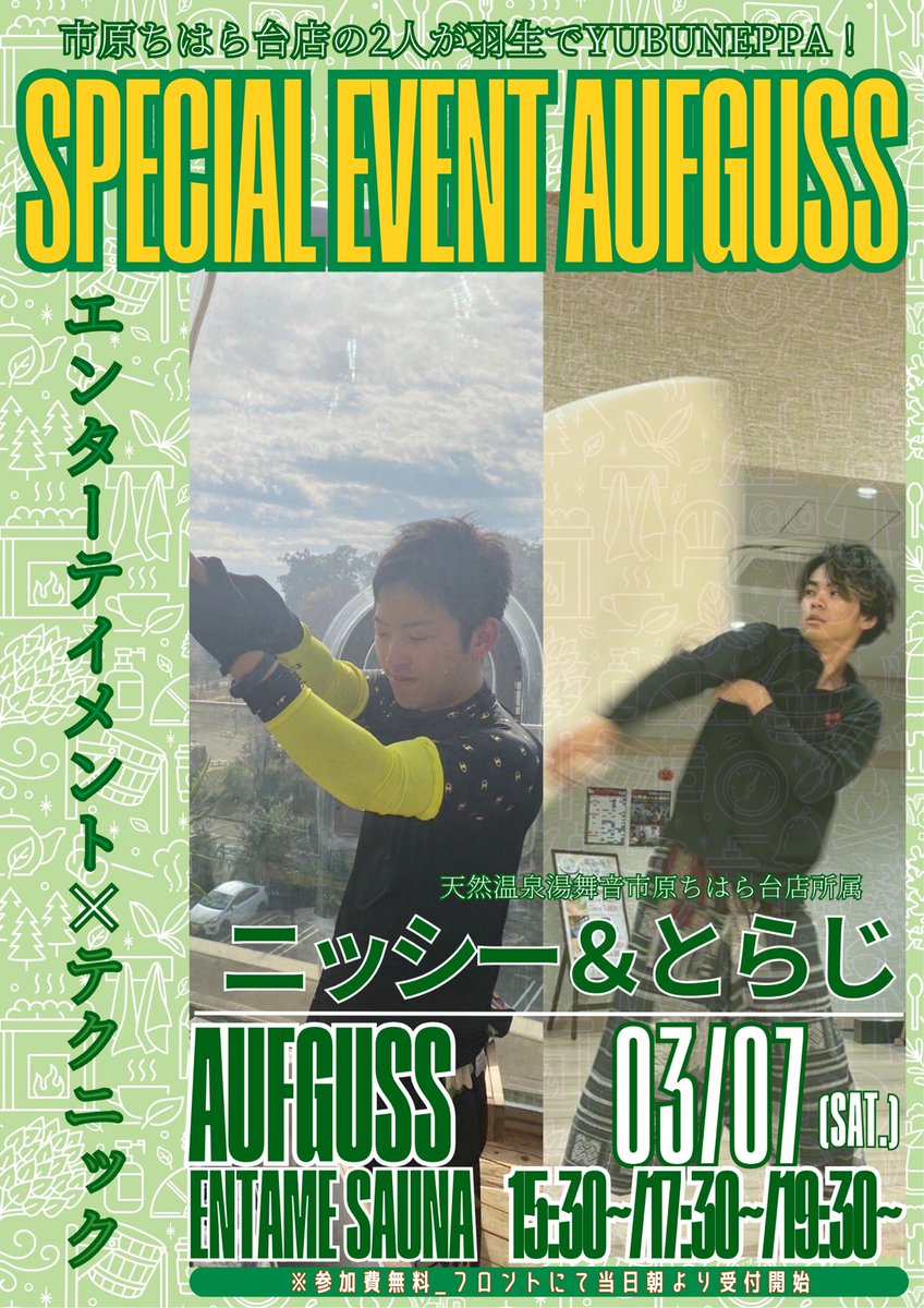 yubunesaunapark's tweet photo. 【3月ゲストアウフグースイベント①】

3月7日（土）

13:30（300円有料制）
ゲスト福留亜音さん@noncononco 
生演奏＆社員家入のアウフグース🎵

15:30/17:30/19:30（無料回）
湯舞音市原ちはら台店より
ニッシ〜@nisinisimura771 
とらじ@Torajiuda 来店🔥

皆様のご来店をお待ちしております🙇 https://t.co/wDLNGesj9j