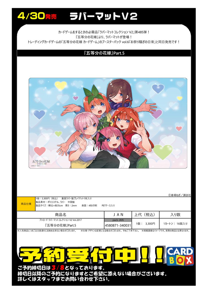 ご予約受付中】 4/30発売！ 『五等分の花嫁』 ・スリーブ ・ラバー