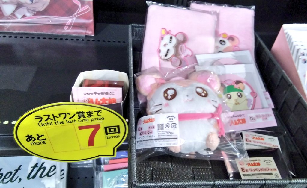 キャラ福くじ 『#とっとこハム太郎』 ラストワン賞まで、 残り7回