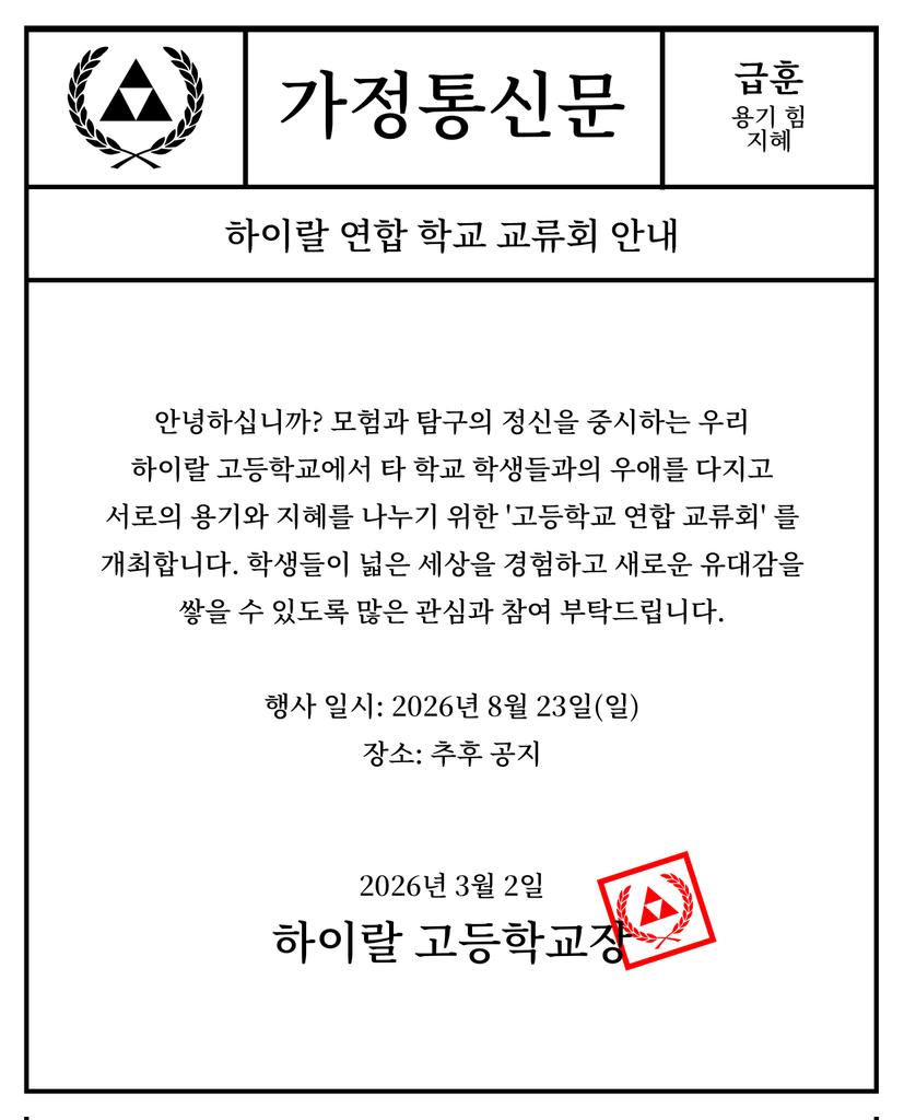 🏫 하이랄 연합 고등학교 교류회 참가 인원 파악을 위해 참가하실 의향이 있는 타학교의 학생분들은 [ RT+마음 ] 을 부탁드립니다