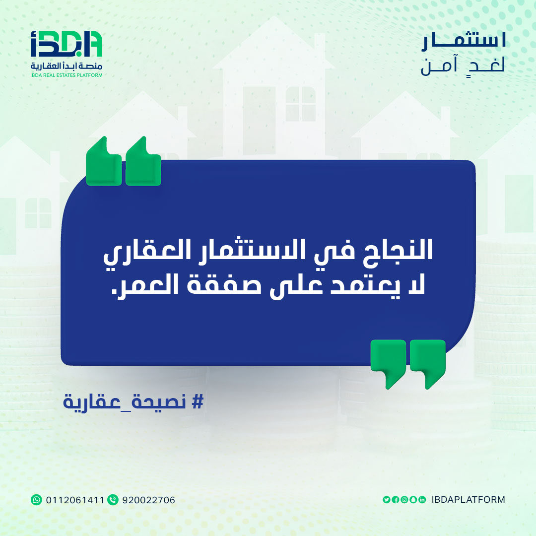 ibdaplatform's tweet photo. النجاح في الاستثمار العقاري يأتي من شراء عقارات جيدة بالسعر العادل أو أكثر قليلًا والاحتفاظ بها لفترات طويلة، وليس من الانشغال بإيجاد صفقة استثنائية.
بناء محفظة قوية أفضل من البحث المستمر عن أفضل صفقة بأقل سعر
#نصيحة_عقارية https://t.co/hht0uYCyXE