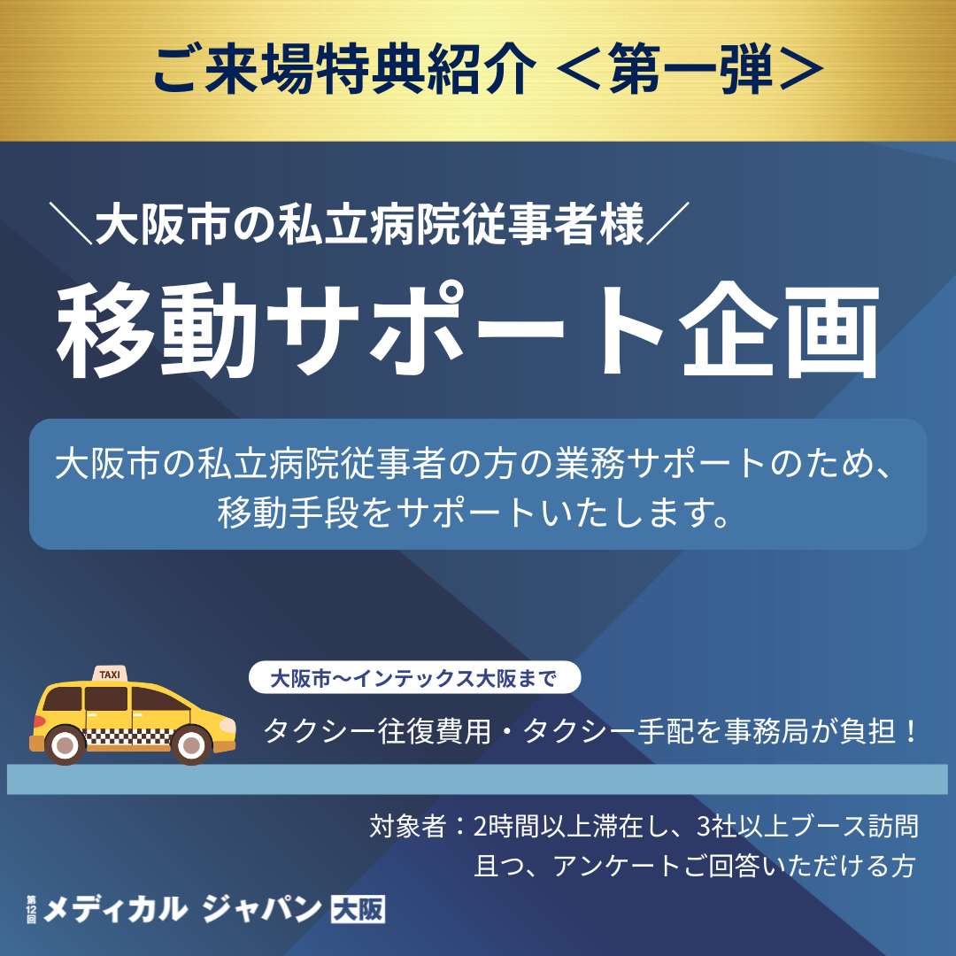 Medical_jpn's tweet photo. ＜ご来場特典紹介　第一弾＞
大阪市の私立病院従事者限定
【移動サポート企画】
～事前申込制・各日30組限定～

大阪市の私立病院従事者の方の業務サポートのため、移動手段をサポートいたします。
▼詳細・お申込（無料）はこちら▼
https://t.co/6McxoAEP58

#展示会
#メディカルジャパン https://t.co/JkM4PSLvto